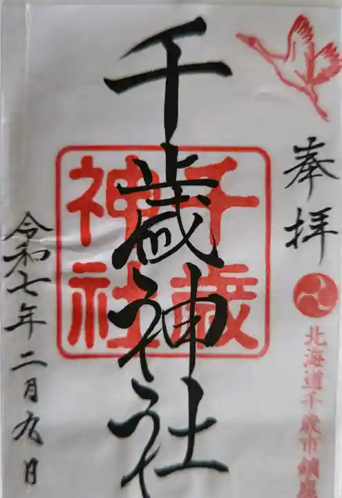 千歳神社の御朱印