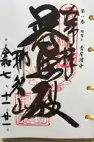 青岸渡寺の御朱印