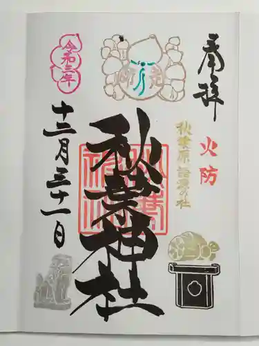 秋葉神社の御朱印