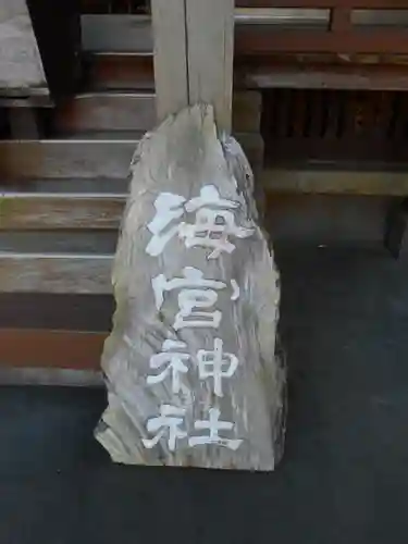 海宮神社(宮崎県)