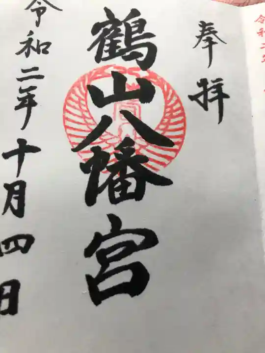 鶴山八幡宮の御朱印