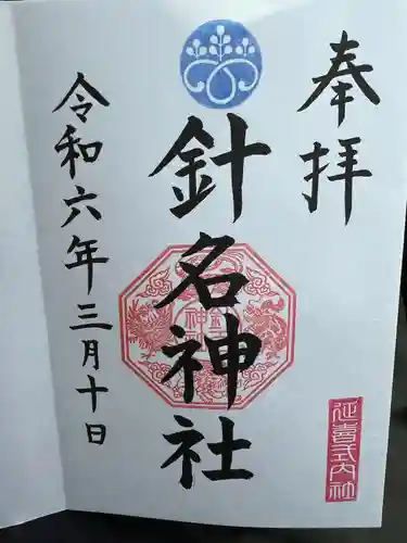 針名神社(愛知県)