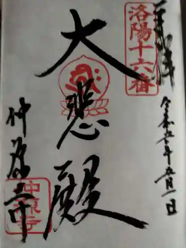 仲源寺の御朱印