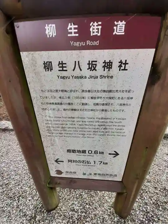 柳生八坂神社(奈良県)