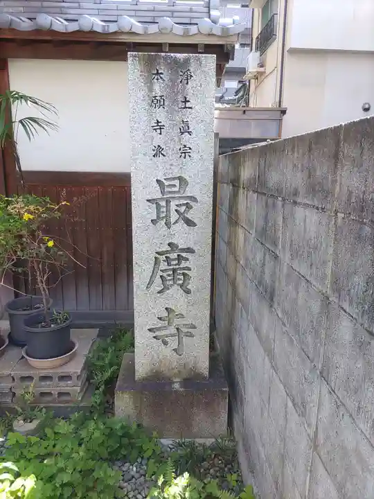 最廣寺(愛媛県)