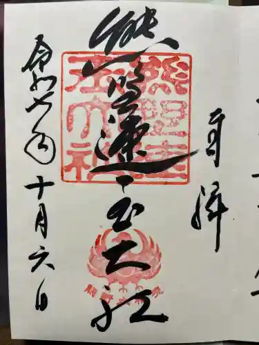 熊野速玉大社の御朱印