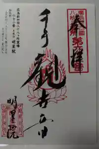 明星院の御朱印