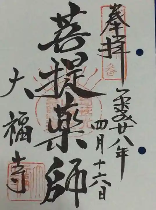 大福寺の御朱印