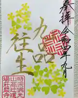 荘厳寺の御朱印