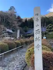 西林寺(兵庫県)