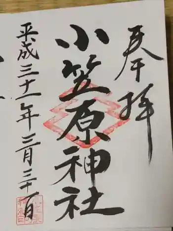 小笠原神社の御朱印 2019年03月