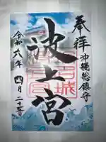 波上宮の御朱印