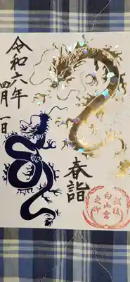 春詣　御朱印