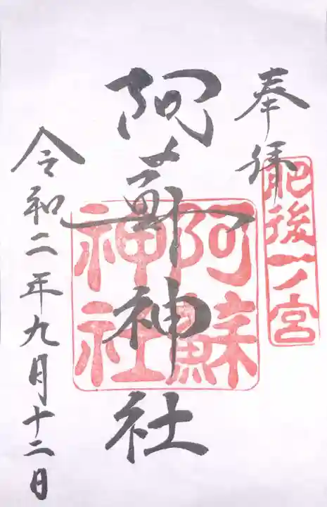 阿蘇神社の御朱印