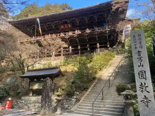 圓教寺の{uncategorized: "未分類", other: "その他", undefined: "問題あり", building: "その他建物", grave: "お墓", sacred_gate: "鳥居", guardian: "狛犬", statue: "像", buddha: "仏像", history: "歴史", nature: "自然", garden: "庭園", animal: "動物", pagoda: "塔", temizu: "手水舎", mountain_gate: "山門・神門", sanctuary: "本殿・本堂", subordinate: "末社・摂社", art: "芸術", scenery: "景色", jizo: "地蔵", ema: "絵馬", goshuin: "御朱印", omikuji: "おみくじ", items: "授与品その他", amulet: "お守り", goshuincho: "御朱印帳", eats: "食事", festival: "お祭り", votive_dance: "神楽", shichigosan: "七五三参", wedding: "結婚式", experience: "体験その他", initially: "初詣", around: "周辺", anti_infection: "感染症対策"}