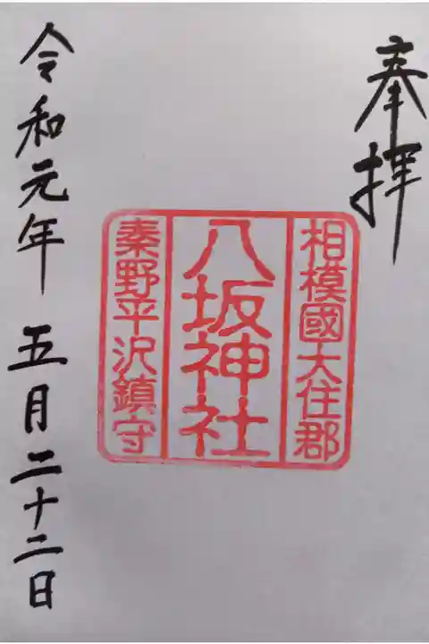 〖御朱印007〗
『出雲大社相模分祠』で、いただきました。