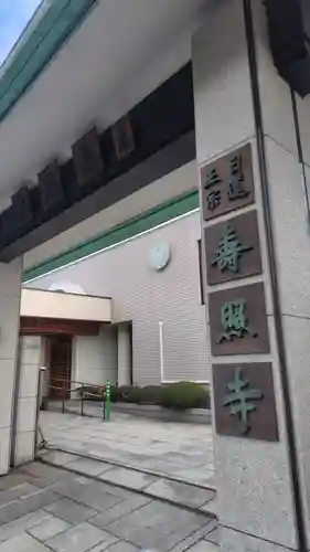 寿照寺(神奈川県)