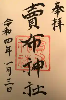 初穂料は300円でした。