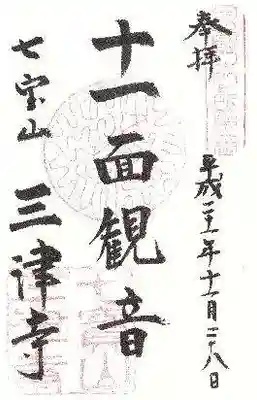 三津寺の御朱印