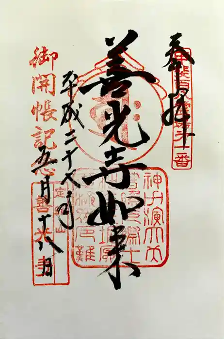 甲斐善光寺の御朱印