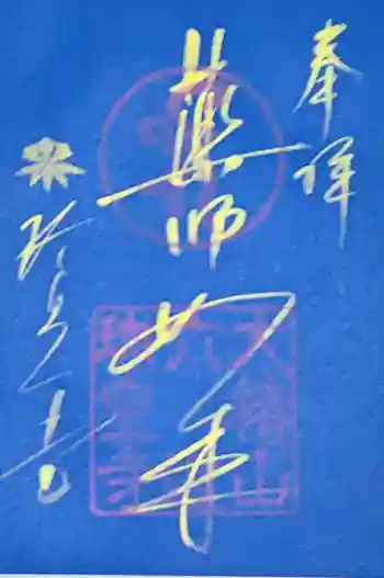 六道珍皇寺の御朱印 2018年08月