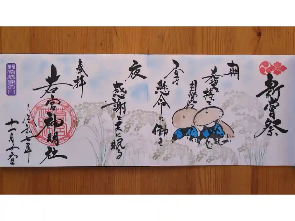 若宮神明社の御朱印
