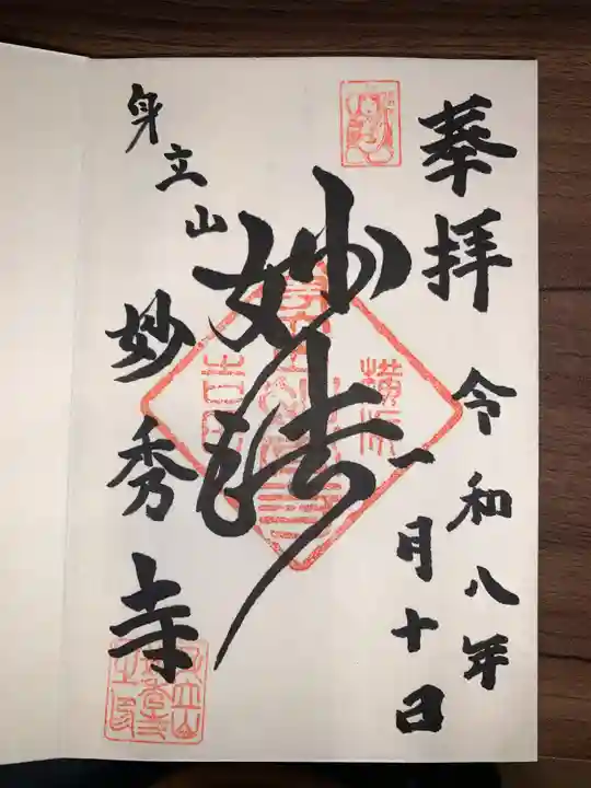 妙秀寺(神奈川県)