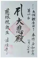 法住寺の御朱印