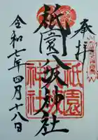 祇園八坂神社(宮城県)