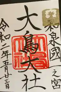 和泉國一之宮　大鳥大社の御朱印