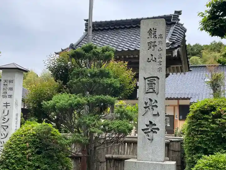 圓光寺のその他建物