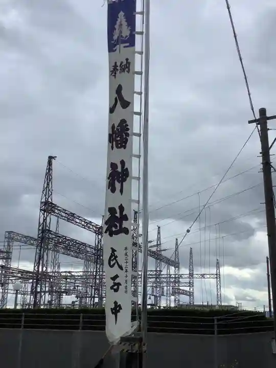 八幡神社(岐阜県)