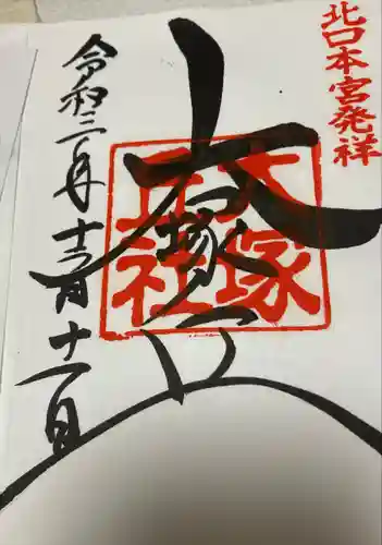 北口本宮冨士浅間神社の御朱印