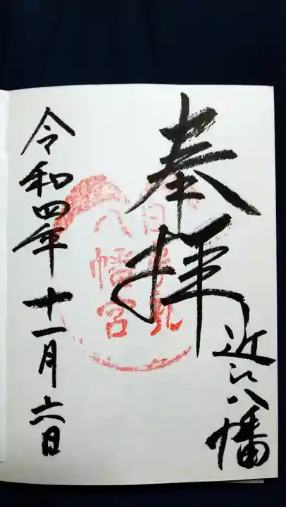 日牟禮八幡宮の御朱印