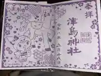 津島神社の御朱印