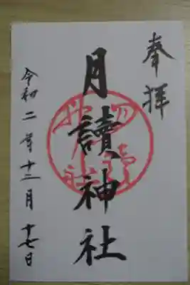 月読神社(松尾大社摂社)の御朱印