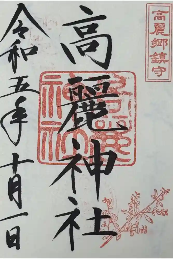 高麗神社の御朱印