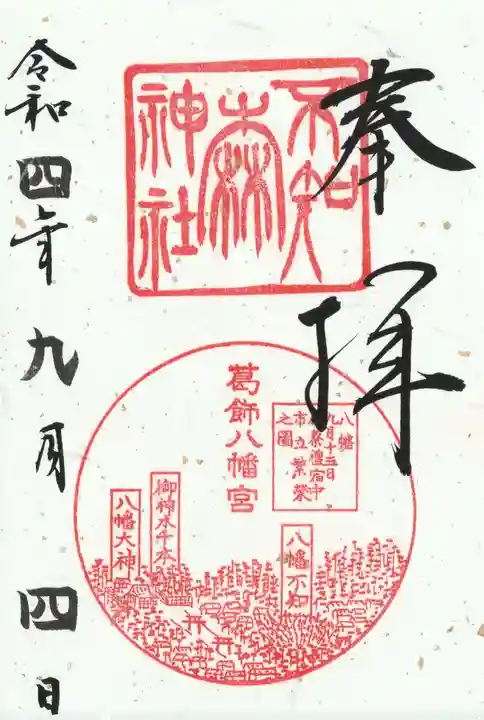 不知森神社の御朱印