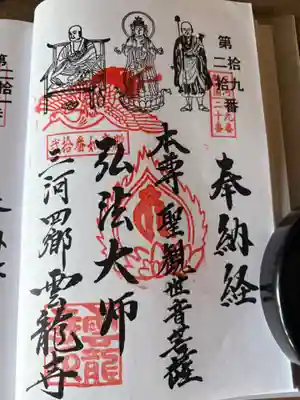 雲竜寺(愛知県)