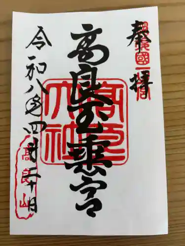 高良大社の御朱印