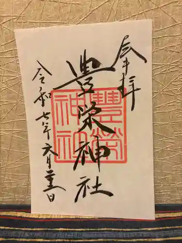 豊栄神社の御朱印