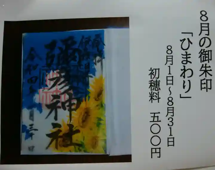 彌彦神社 (伊夜日子神社)の御朱印