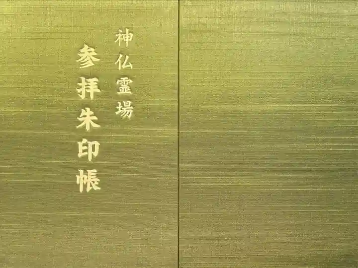 神仏霊場参拝御朱印帳