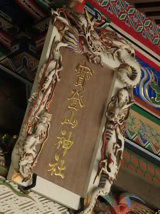 宝登山神社(埼玉県)
