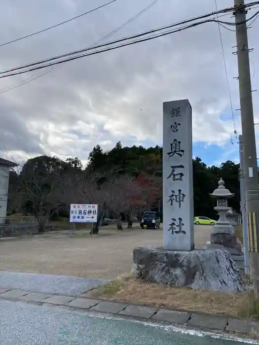 奥石神社の建物その他