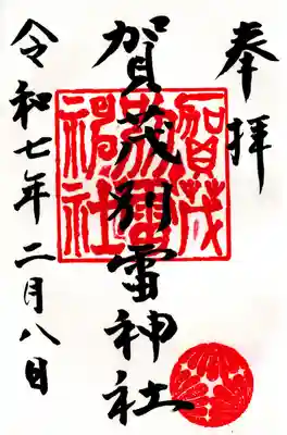 賀茂別雷神社(栃木県)