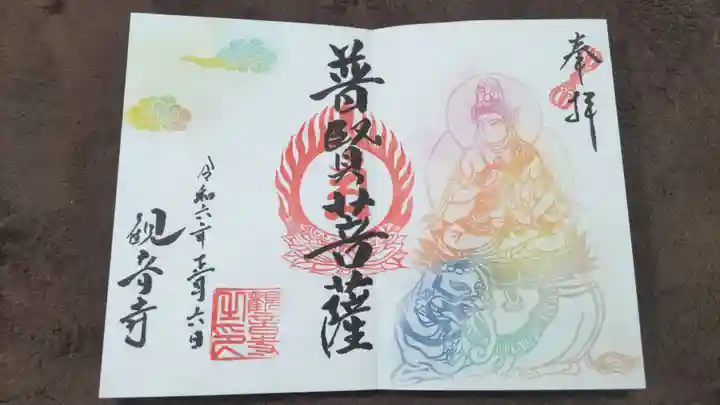 観音寺の御朱印