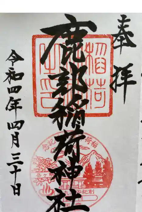 鹿部稲荷神社の御朱印