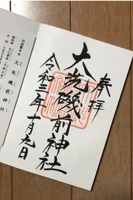 大洗磯前神社の御朱印