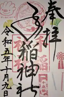御朱印をいただくのは２回目ですが、秋の七五三バージョンでした。札幌市手稲区のマスコット“ていぬ”のスタンプ、かわいいです。
